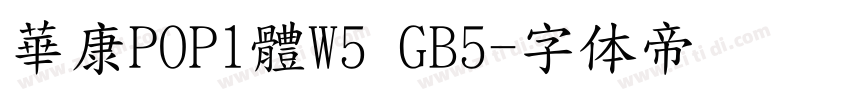 華康POP1體W5 GB5字体转换